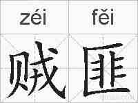 贼匪的拼音