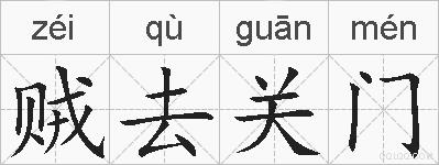 贼去关门的拼音