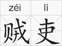 贼吏的拼音