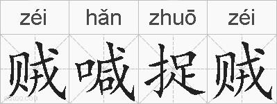 贼喊捉贼的拼音