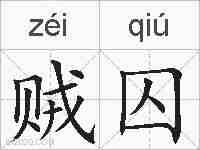 贼囚的拼音
