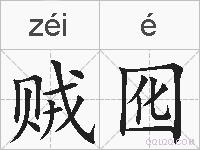 贼囮的拼音