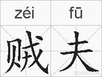 贼夫的拼音