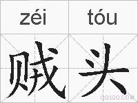贼头的拼音