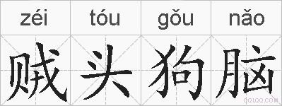 贼头狗脑的拼音