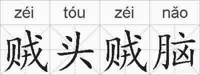 贼头贼脑的拼音