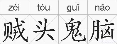 贼头鬼脑的拼音