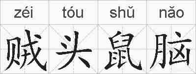 贼头鼠脑的拼音