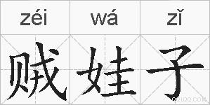 贼娃子的拼音