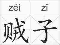 贼子的拼音