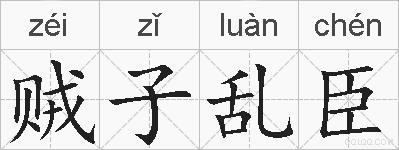 贼子乱臣的拼音