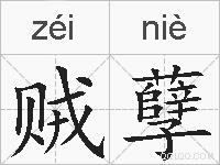 贼孽的拼音