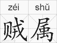 贼属的拼音