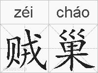 贼巢的拼音