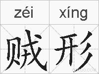 贼形的拼音