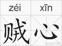 贼心的拼音