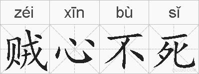 贼心不死的拼音