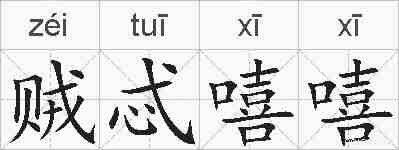 贼忒嘻嘻的拼音