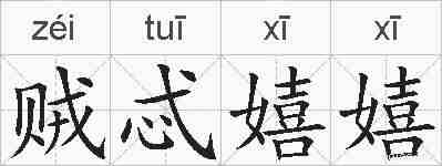 贼忒嬉嬉的拼音