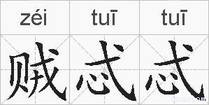 贼忒忒的拼音