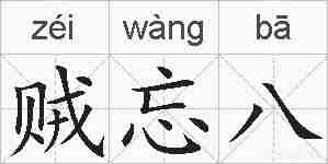贼忘八的拼音
