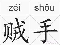 贼手的拼音