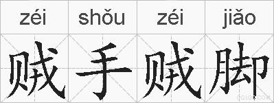 贼手贼脚的拼音