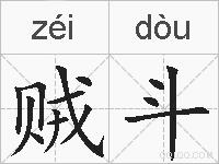 贼斗的拼音