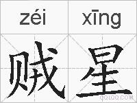 贼星的拼音
