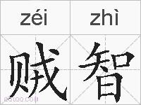 贼智的拼音