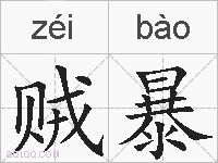 贼暴的拼音