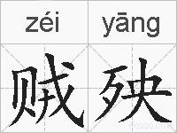 贼殃的拼音