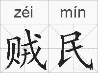贼民的拼音