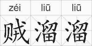 贼溜溜的拼音