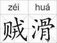 贼滑的拼音