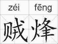 贼烽的拼音