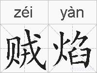 贼焰的拼音