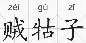 贼牯子的拼音
