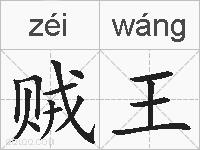 贼王的拼音