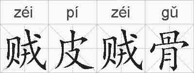 贼皮贼骨的拼音