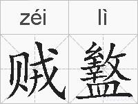 贼盭的拼音