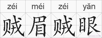 贼眉贼眼的拼音