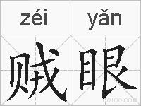 贼眼的拼音