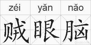贼眼脑的拼音