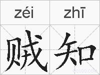 贼知的拼音