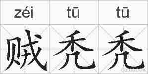贼秃秃的拼音