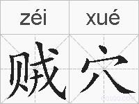 贼穴的拼音