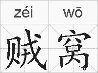 贼窝的拼音