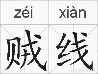 贼线的拼音