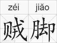 贼脚的拼音